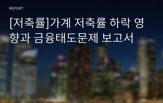 [저축률]가계 저축률 하락 영향과 금융태도문제 보고서