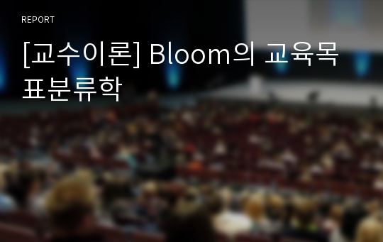 [교수이론] Bloom의 교육목표분류학