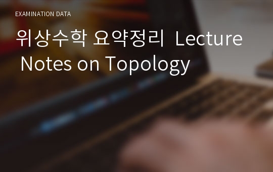 위상수학 요약정리  Lecture Notes on Topology