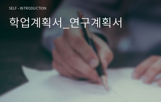 학업계획서_연구계획서