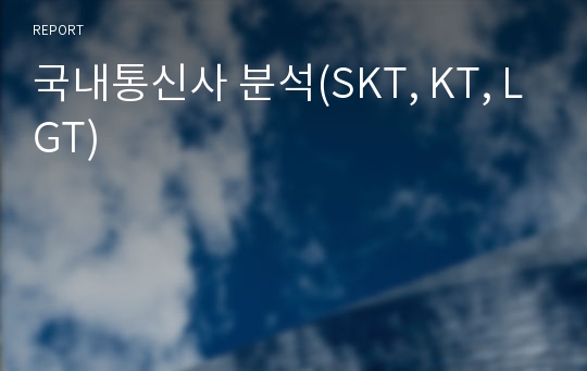 국내통신사 분석(SKT, KT, LGT)