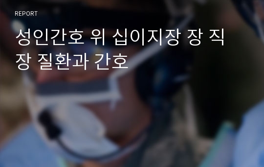 성인간호 위 십이지장 장 직장 질환과 간호