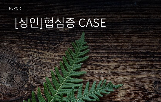   [성인]협심증 CASE