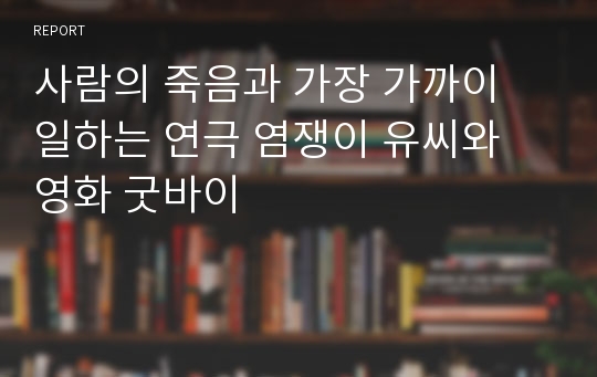 사람의 죽음과 가장 가까이 일하는 연극 염쟁이 유씨와 영화 굿바이