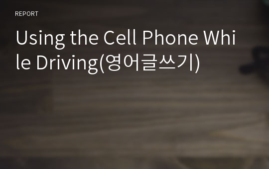 Using the Cell Phone While Driving(영어글쓰기)