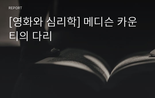 [영화와 심리학] 메디슨 카운티의 다리