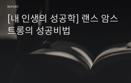 [내 인생의 성공학] 랜스 암스트롱의 성공비법