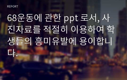 68운동에 관한 ppt 로서, 사진자료를 적절히 이용하여 학생들의 흥미유발에 용이합니다.