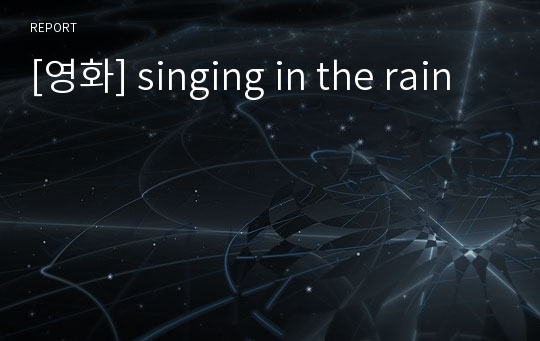 [영화] singing in the rain