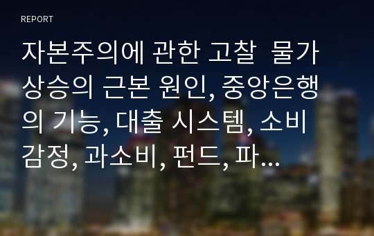 자본주의에 관한 고찰  물가상승의 근본 원인, 중앙은행의 기능, 대출 시스템, 소비 감정, 과소비, 펀드, 파생상품, 경제철학자 EBS 다큐프라임 5부작 자본주의 참고