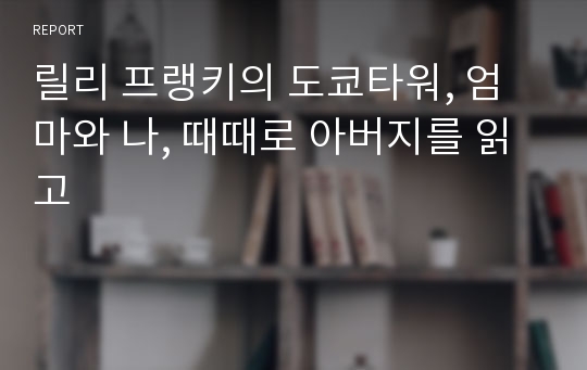 릴리 프랭키의 도쿄타워, 엄마와 나, 때때로 아버지를 읽고