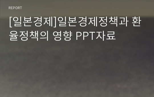 [일본경제]일본경제정책과 환율정책의 영향 PPT자료