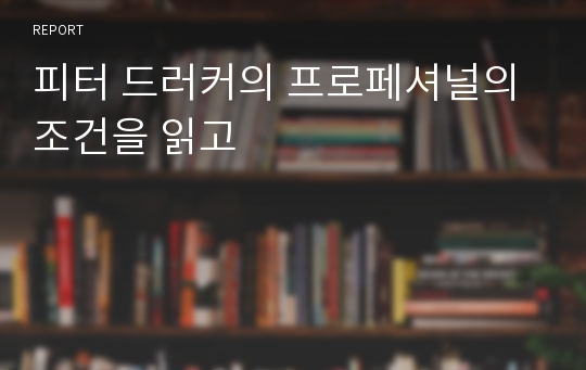 피터 드러커의 프로페셔널의 조건을 읽고