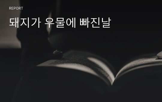 돼지가 우물에 빠진날