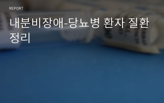 내분비장애-당뇨병 환자 질환정리