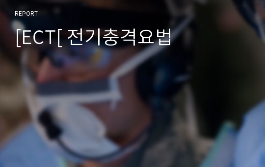 [ECT[ 전기충격요법