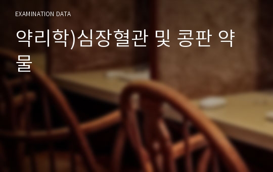 약리학)심장혈관 및 콩판 약물