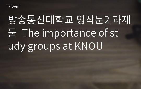 방송통신대학교 영작문2 과제물  The importance of study groups at KNOU