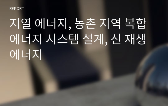 지열 에너지, 농촌 지역 복합 에너지 시스템 설계, 신 재생 에너지