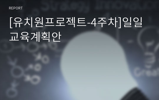 [유치원프로젝트-4주차]일일교육계획안