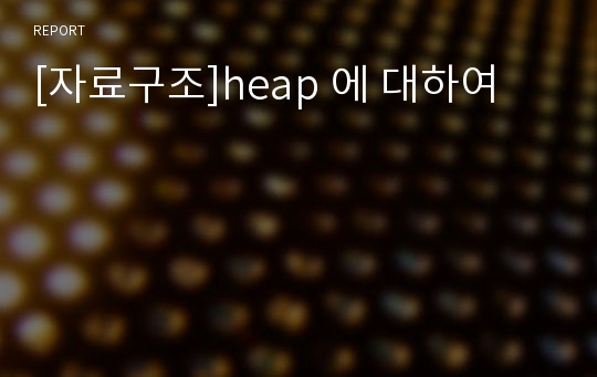 [자료구조]heap 에 대하여