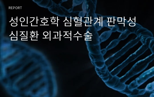 성인간호학 심혈관계 판막성심질환 외과적수술