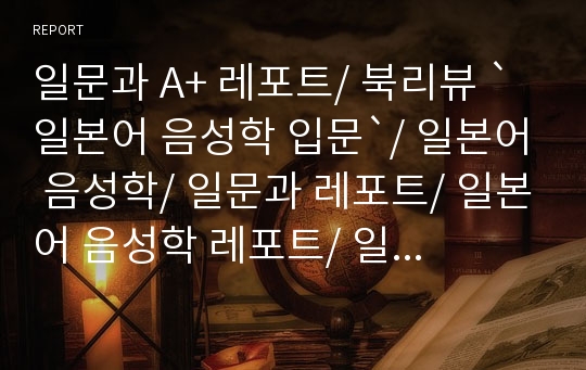 일문과 A+ 레포트/ 북리뷰 `일본어 음성학 입문`/ 일본어 음성학/ 일문과 레포트/ 일본어 음성학 레포트/ 일본어학/ 일본어