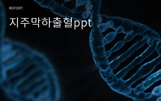 지주막하출혈ppt