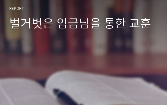 벌거벗은 임금님을 통한 교훈