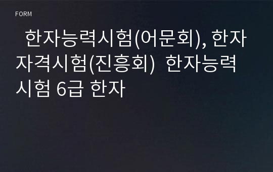   한자능력시험(어문회), 한자자격시험(진흥회)  한자능력시험 6급 한자