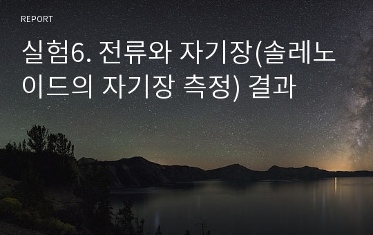 실험6. 전류와 자기장(솔레노이드의 자기장 측정) 결과