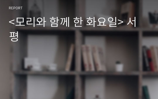 &lt;모리와 함께 한 화요일&gt; 서평