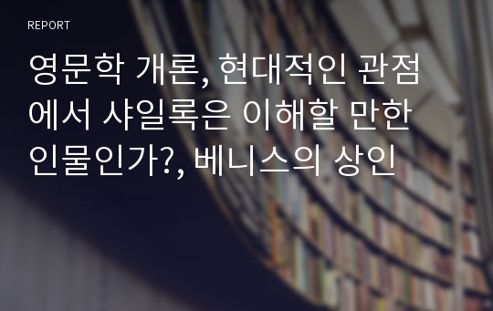 영문학 개론, 현대적인 관점에서 샤일록은 이해할 만한 인물인가?, 베니스의 상인