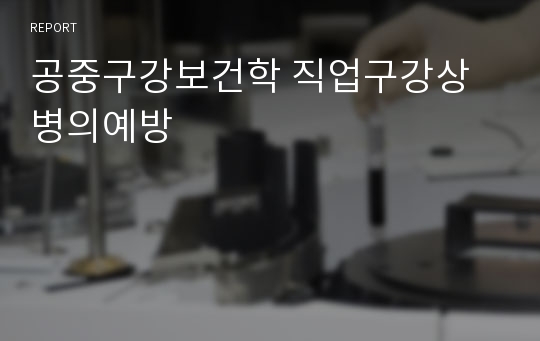 공중구강보건학 직업구강상병의예방