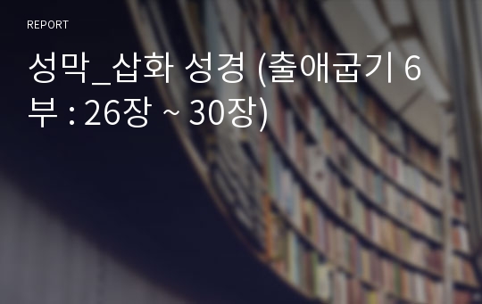 성막_삽화 성경 (출애굽기 6부 : 26장 ~ 30장)