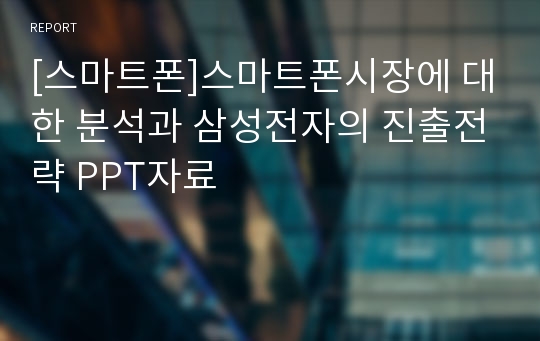 [스마트폰]스마트폰시장에 대한 분석과 삼성전자의 진출전략 PPT자료