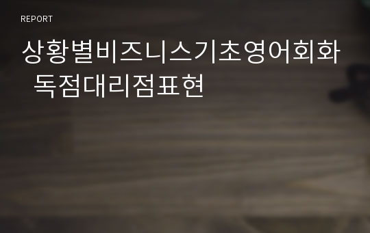 상황별비즈니스기초영어회화  독점대리점표현