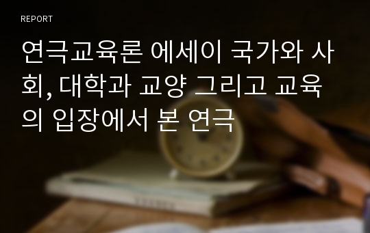 연극교육론 에세이 국가와 사회, 대학과 교양 그리고 교육의 입장에서 본 연극