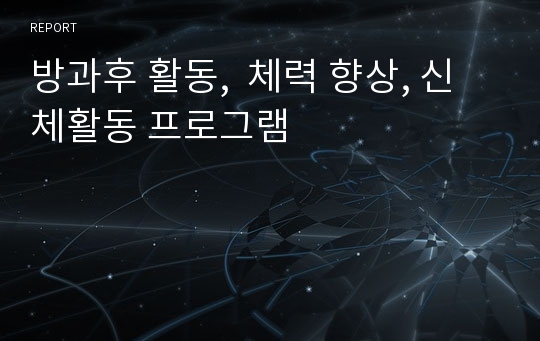 방과후 활동,  체력 향상, 신체활동 프로그램