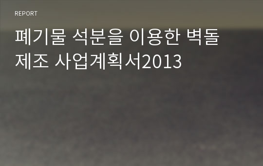 폐기물 석분을 이용한 벽돌 제조 사업계획서2013