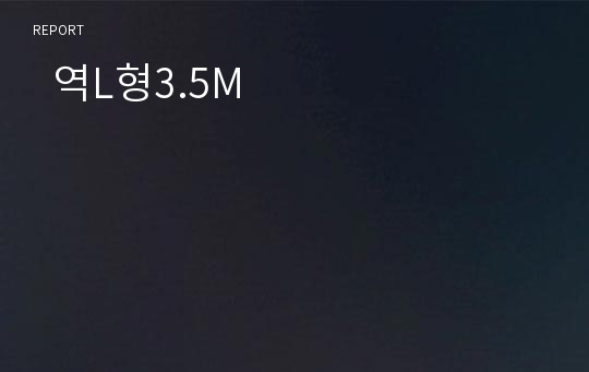   역L형3.5M