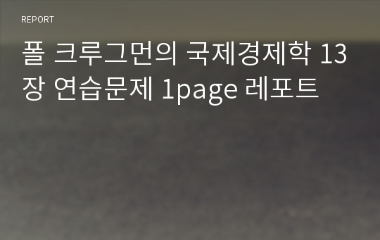 폴 크루그먼의 국제경제학 13장 연습문제 1page 레포트