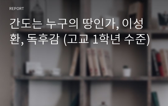 간도는 누구의 땅인가, 이성환, 독후감 (고교 1학년 수준)