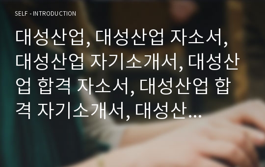 대성산업, 대성산업 자소서, 대성산업 자기소개서, 대성산업 합격 자소서, 대성산업 합격 자기소개서, 대성산업(주), 대성산업(주) 자소서, 대성산업(주) 자기소개서, 대성산업(주)