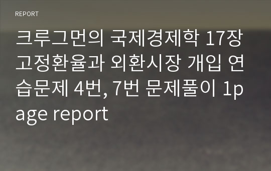 크루그먼의 국제경제학 17장 고정환율과 외환시장 개입 연습문제 4번, 7번 문제풀이 1page report