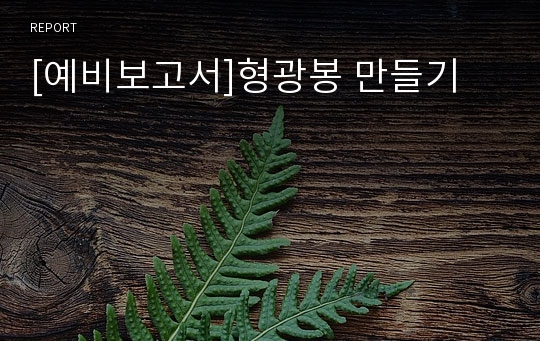 [예비보고서]형광봉 만들기