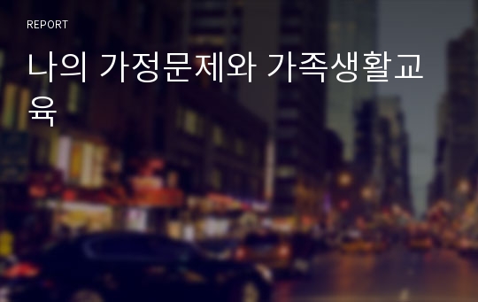 나의 가정문제와 가족생활교육