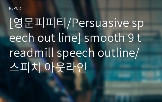 [영문피피티/Persuasive speech out line] smooth 9 treadmill speech outline/ 스피치 아웃라인