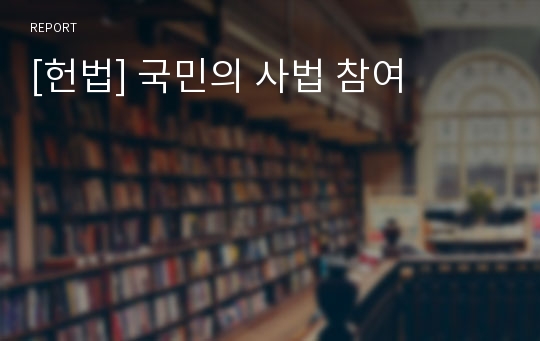 [헌법] 국민의 사법 참여