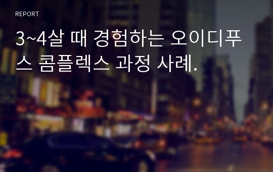 3~4살 때 경험하는 오이디푸스 콤플렉스 과정 사례.